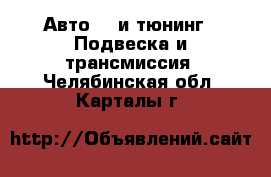 Авто GT и тюнинг - Подвеска и трансмиссия. Челябинская обл.,Карталы г.